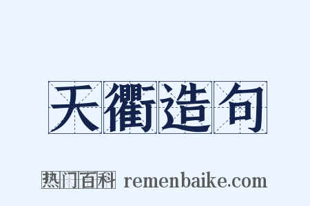 天衢造句是什么意思的图片